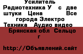 Усилитель Радиотехника-У101с .две штуки › Цена ­ 2 700 - Все города Электро-Техника » Аудио-видео   . Брянская обл.,Сельцо г.